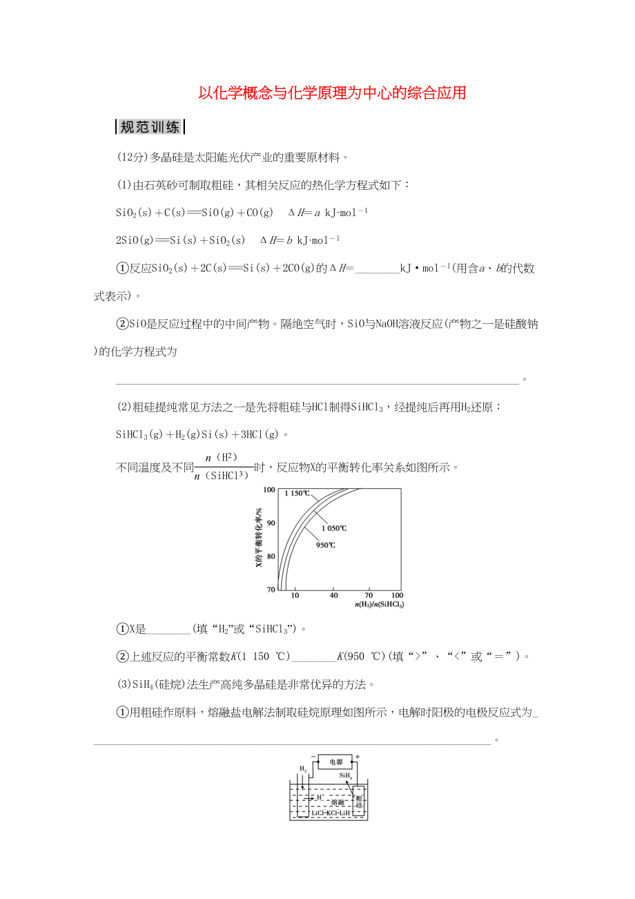 （通用版）高考化學(xué)二輪復(fù)習(xí) 第二部分 策略一 考題研究 突破6種熱考題型 2 以化學(xué)概念與化學(xué)原理為中心的綜合應(yīng)用規(guī)范訓(xùn)練-人教版高三化學(xué)試題_第1頁(yè)