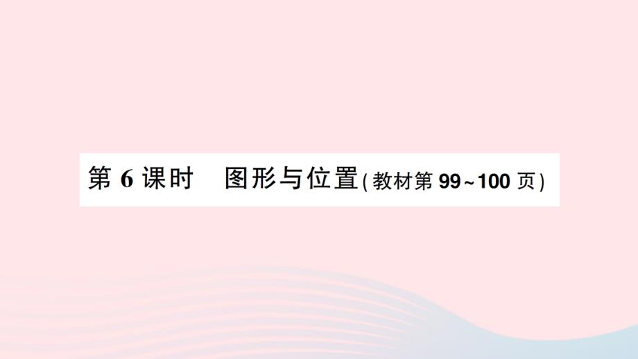 2023年六年级数学下册七总复习专题二图形与几何第6课时图形与位置作业课件苏教版_第1页