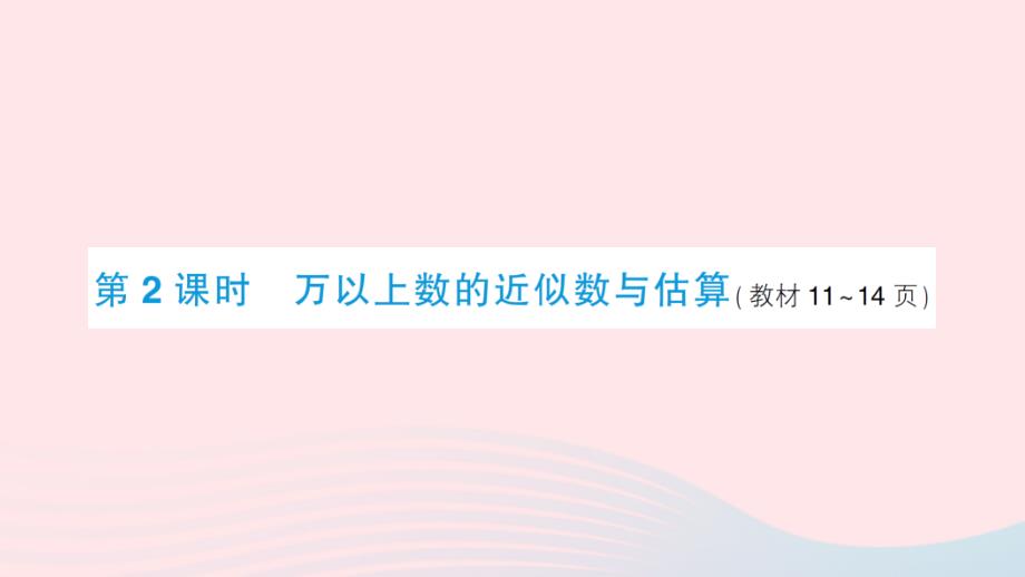 2023年四年级数学上册一万以上数的认识2用万或亿作单位表示数第2课时万以上数的近似数与估算作业课件西师大版_第1页