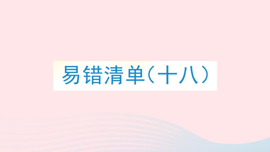 2023年五年级数学上册易错清单十八作业课件新人教版_第1页