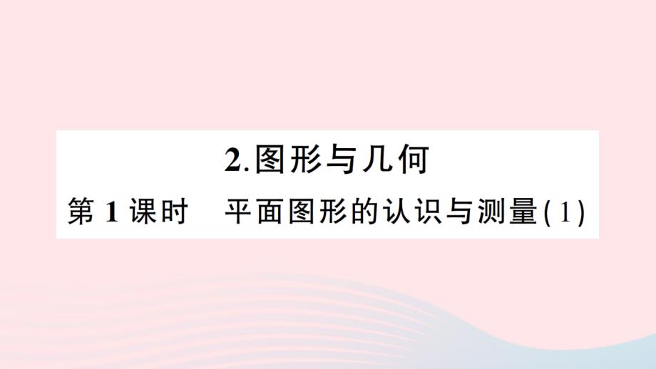 2023年六年级数学下册6整理和复习2图形与几何第1课时平面图形的认识与测量1作业课件新人教版_第1页