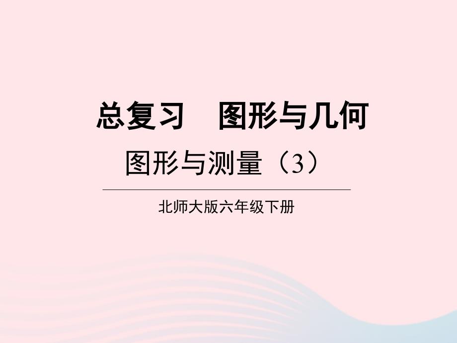 2023年六年级数学下册总复习专题二图形与几何第2课时图形与测量3课件北师大版_第1页