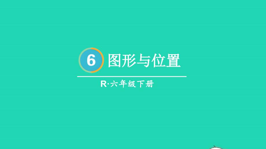 2023年六年級(jí)數(shù)學(xué)下冊(cè)6整理和復(fù)習(xí)2圖形與幾何第6課時(shí)圖形與位置配套課件新人教版_第1頁