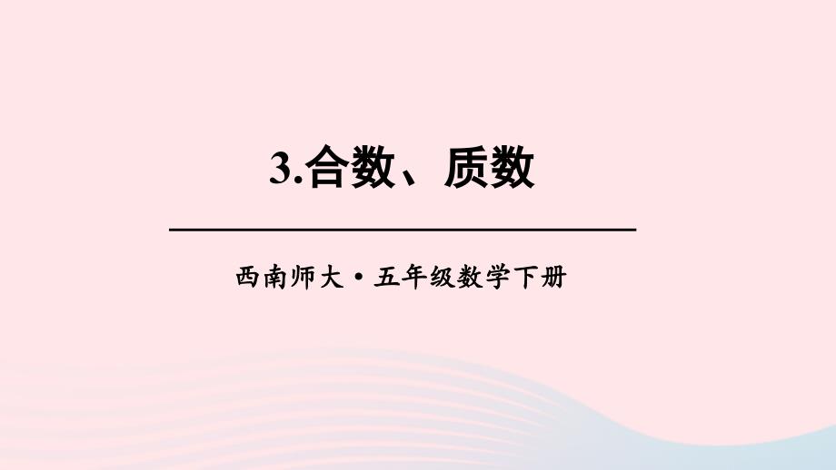 2023年五年级数学下册1倍数与因数3合数质数上课课件西师大版_第1页