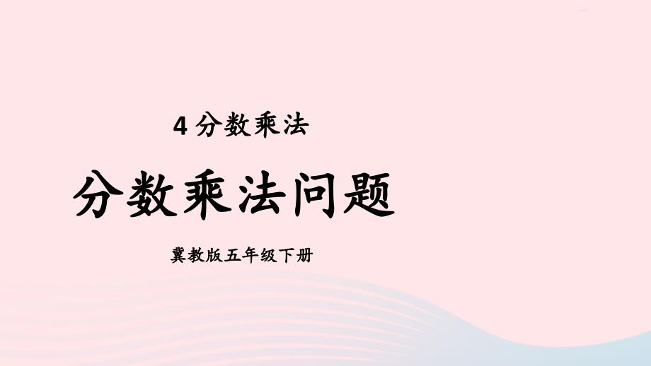 2023年五年级数学下册4分数乘法2混合运算第1课时分数乘法问题课件冀教版_第1页