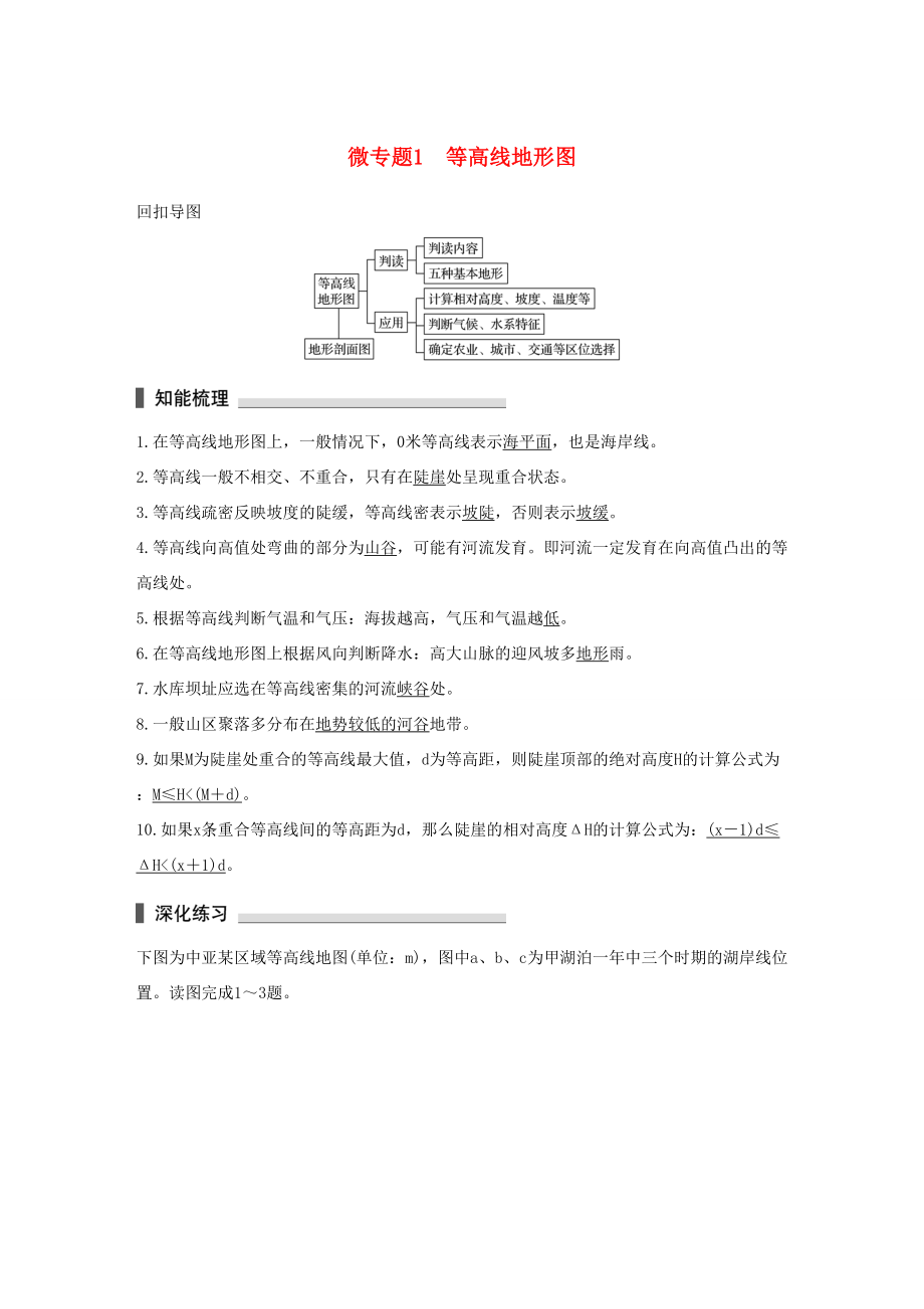 （通用版）高考地理三轮冲刺 考前3个月 考前回扣 专题一 两类图像判读 微专题1 等高线地形图-人教版高三地理试题_第1页