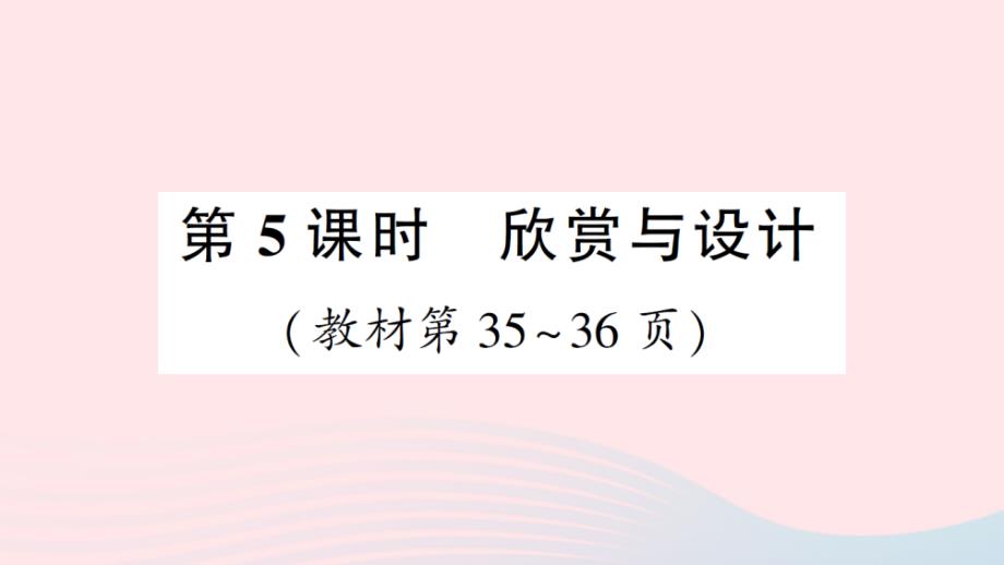 2023年六年级数学下册三图形的运动第5课时欣赏与设计作业课件北师大版_第1页