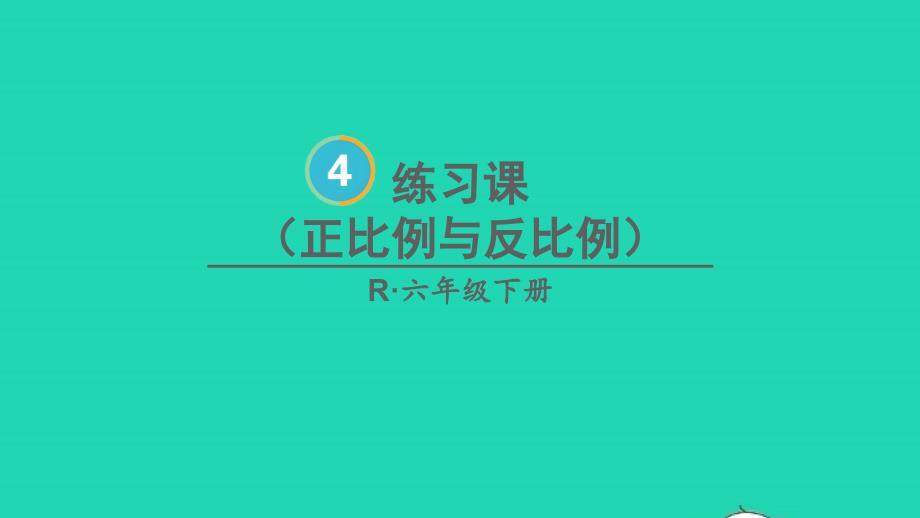 2023年六年级数学下册4比例2正比例和反比例练习课正比例和反比例配套课件新人教版_第1页