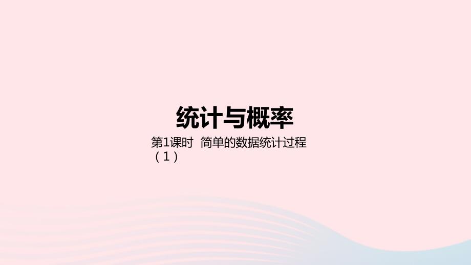 2023年六年级数学下册6回顾与整理三统计与概率第1课时简单的数据统计过程1教学课件冀教版_第1页