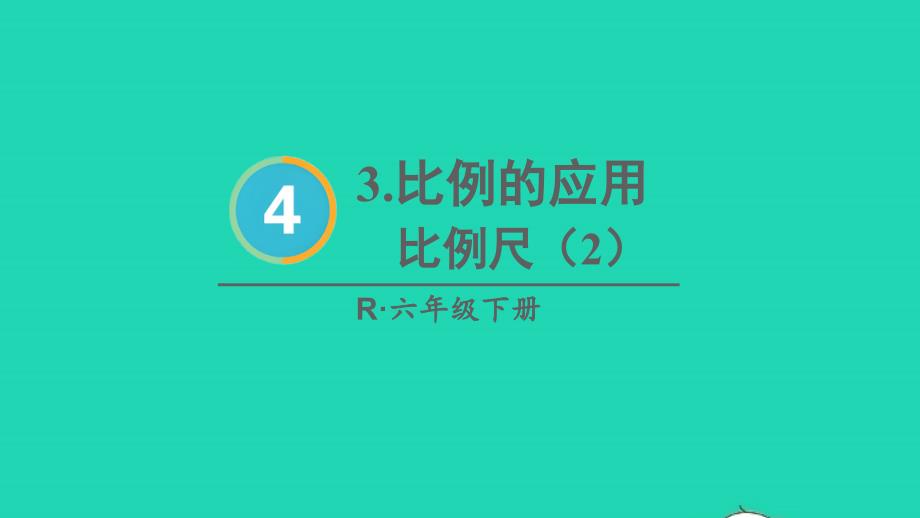 2023年六年级数学下册4比例3比例的应用第2课时比例尺2配套课件新人教版_第1页