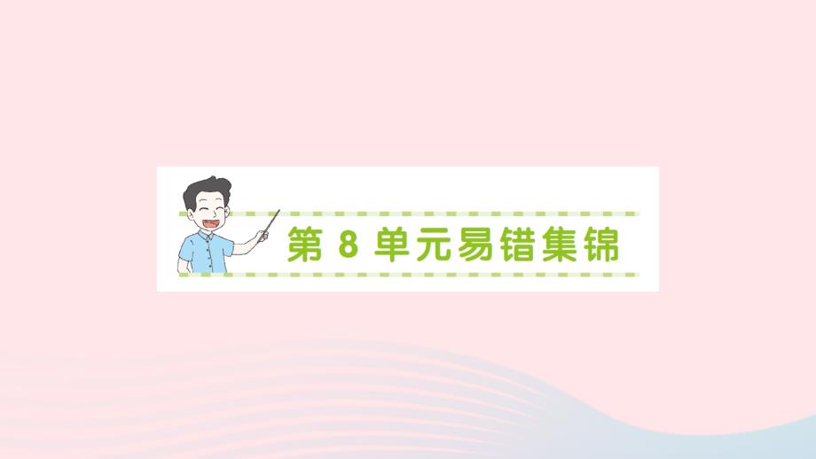 2023年六年级数学上册8数学广角__数与形单元易错集锦作业课件新人教版_第1页