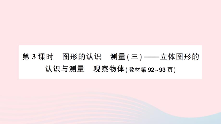 2023年六年级数学下册七总复习专题二图形与几何第3课时图形的认识测量三作业课件苏教版_第1页