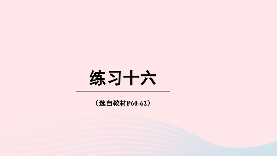 2023年六年级数学下册四扇形统计图练习十六上课课件西师大版_第1页