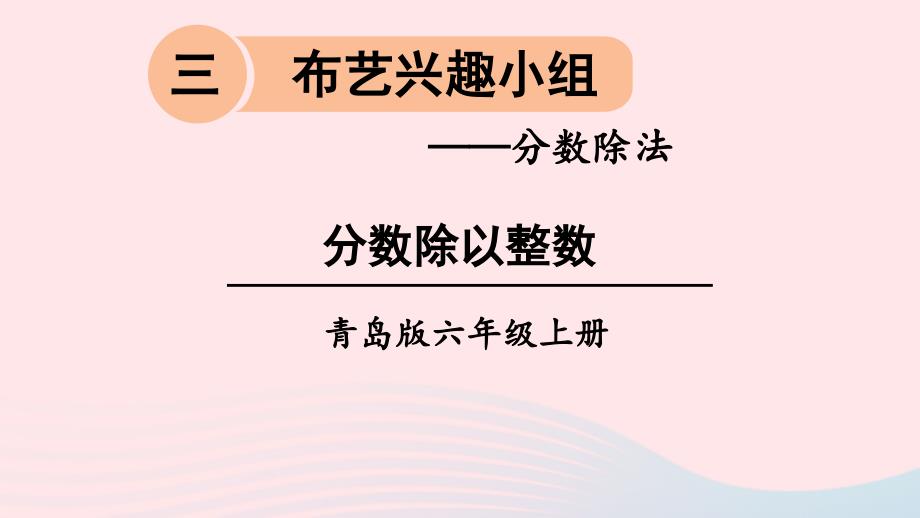 2023年六年级数学上册三布艺兴趣小组__分数除法信息窗1分数除以整数上课课件青岛版六三制_第1页