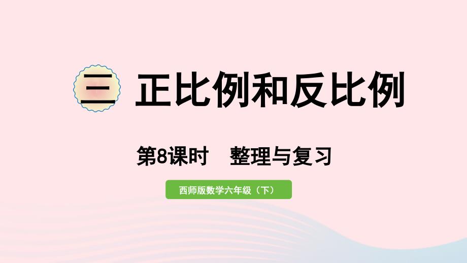 2023年六年级数学下册三正比例和反比例第8课时整理与复习作业课件西师大版_第1页