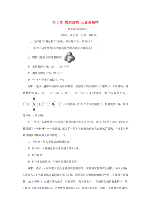 （通用版）高考化學(xué)大一輪復(fù)習(xí) 第5章 物質(zhì)結(jié)構(gòu) 元素周期律章末綜合檢測 新人教版-新人教版高三化學(xué)試題