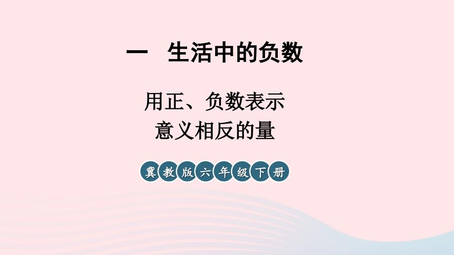 2023年六年级数学下册一生活中的负数第3课时用正负数表示意义相反的量课件冀教版_第1页