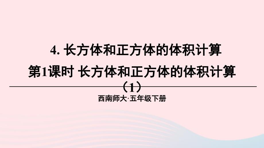 2023年五年级数学下册3长方体正方体4长方体和正方体的体积计算第1课时长方体和正方体的体积计算1上课课件西师大版_第1页