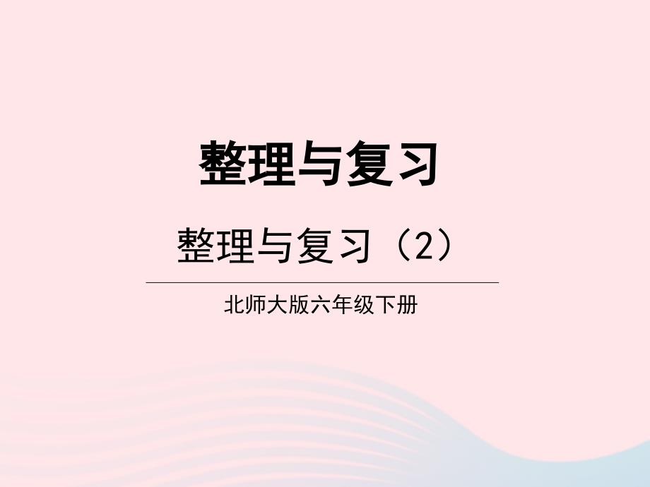 2023年六年级数学下册整理与复习第2课时整理与复习2课件北师大版_第1页