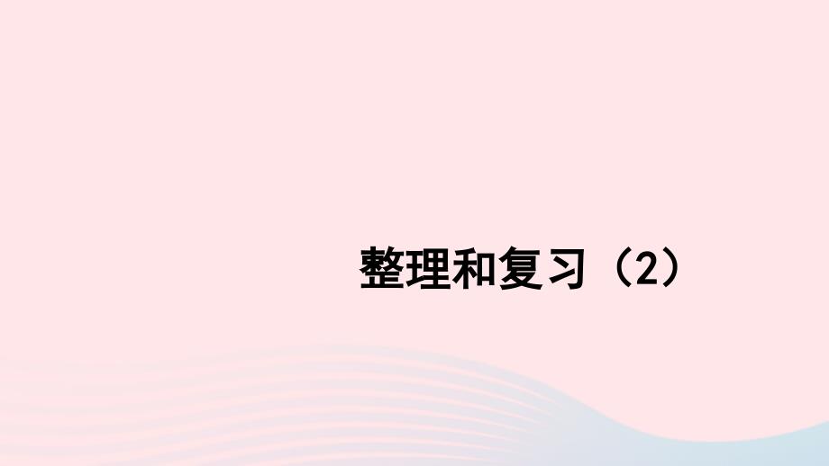 2023年四年级数学上册6除数是两位数的除法整理和复习2上课课件新人教版_第1页