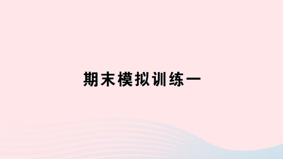 2023年六年级数学下册期末模拟训练一作业课件北师大版_第1页