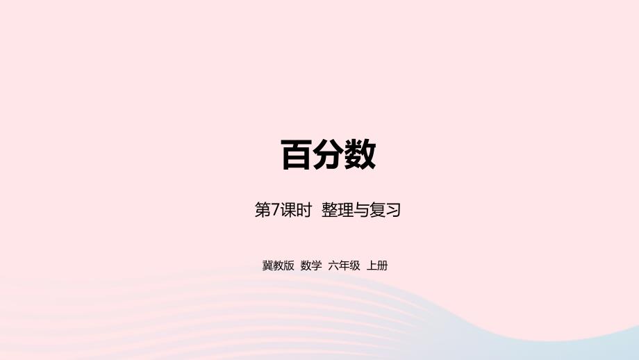 2023年六年级数学上册第3单元百分数第7课时整理与复习教学课件冀教版_第1页