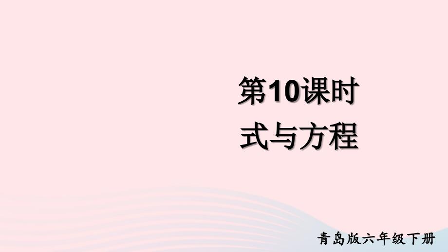 2023年六年級(jí)數(shù)學(xué)下冊(cè)回顧整理__總復(fù)習(xí)專(zhuān)題1數(shù)與代數(shù)第10課時(shí)式與方程上課課件青島版六三制_第1頁(yè)