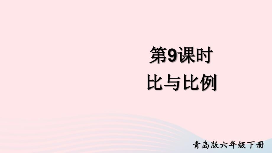 2023年六年级数学下册回顾整理__总复习专题1数与代数第9课时比与比例上课课件青岛版六三制_第1页