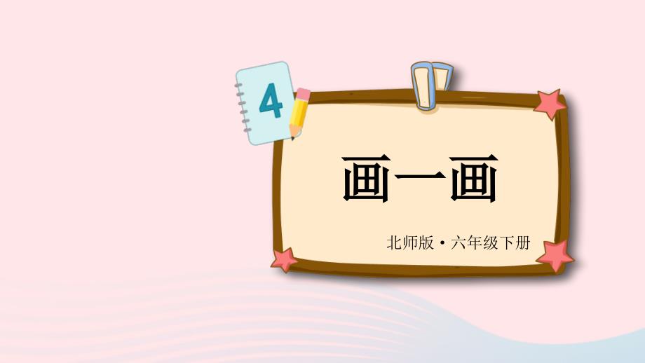 2023年六年级数学下册四正比例与反比例第4课时画一画课件北师大版_第1页