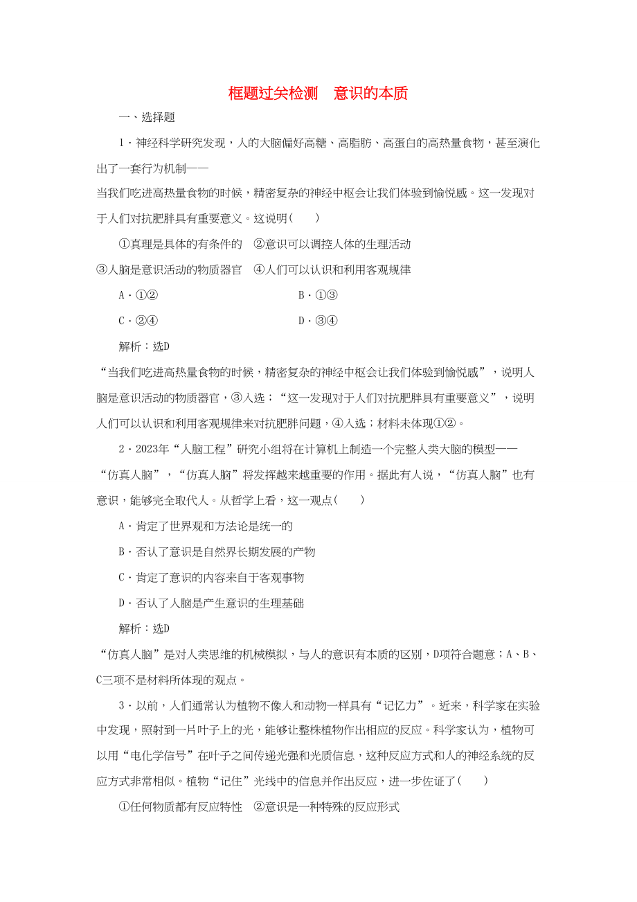 高考政治一轮复习 框题过关检测 意识的本质-人教版高三政治试题_第1页