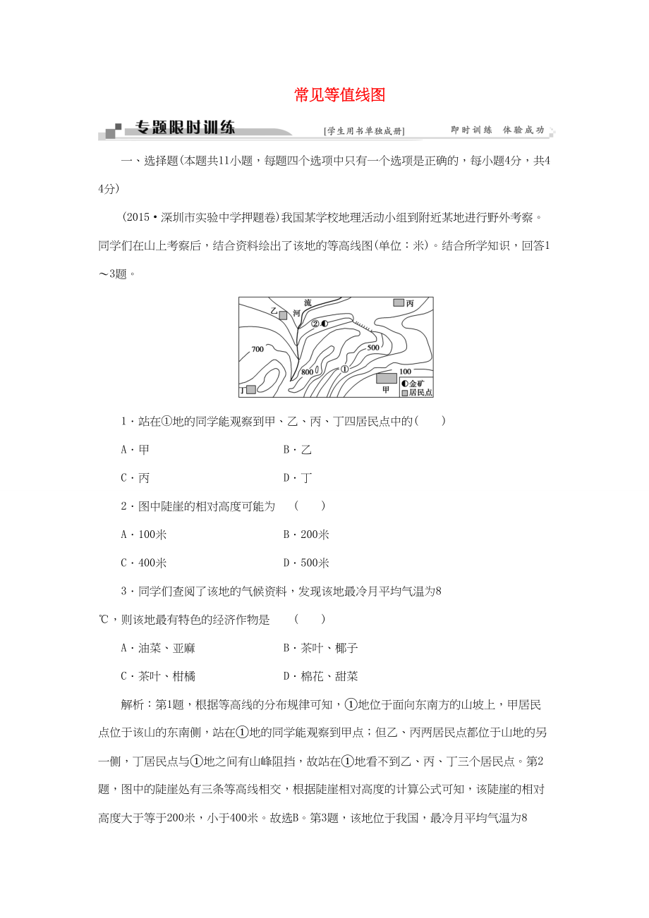 （通用版）高考地理二轮复习 第二部分 高分提能策略 一 图表判读技巧技巧1 常见等值线图限时训练-人教版高三地理试题_第1页