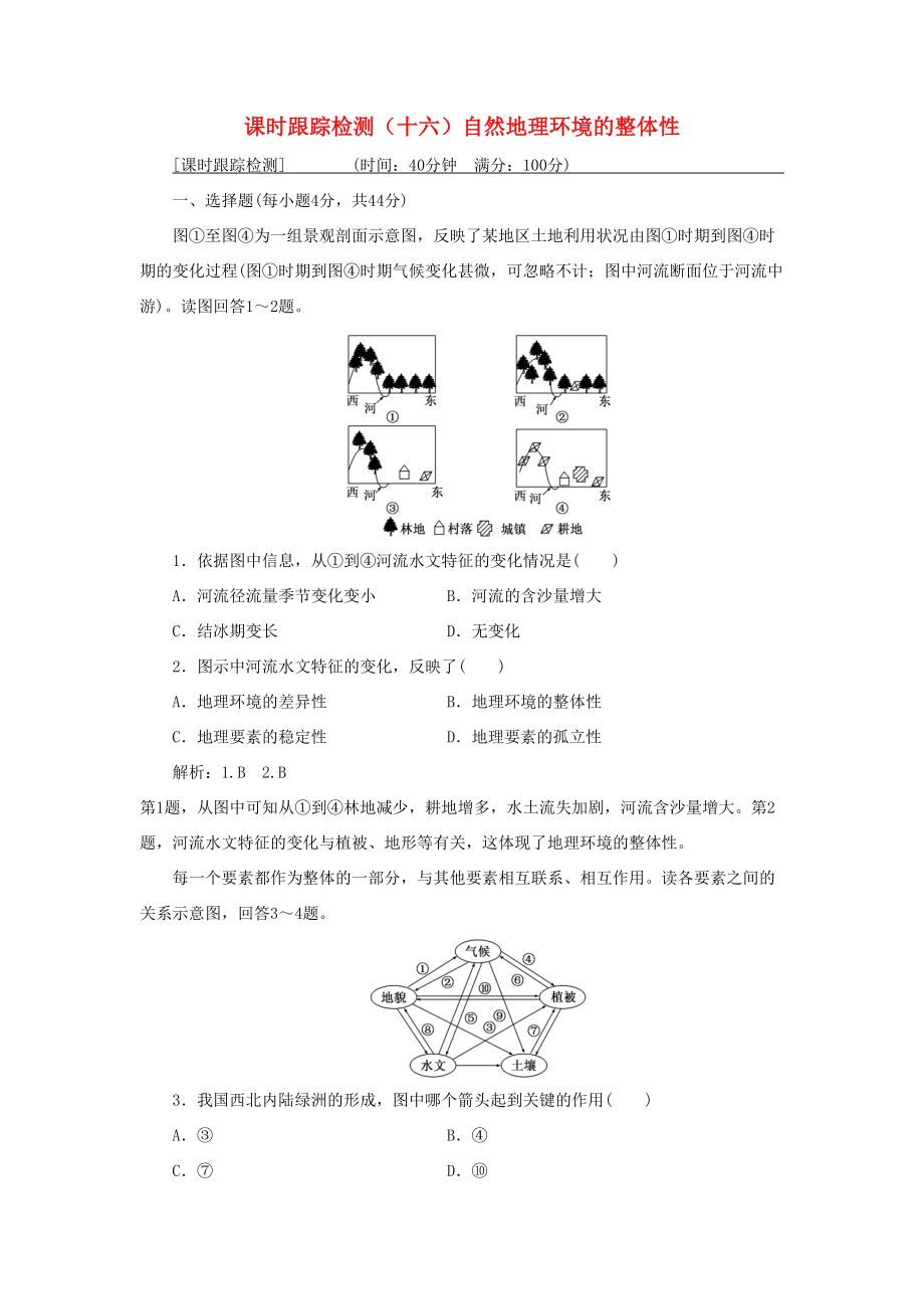 （通用版）高考地理一輪復(fù)習(xí) 第二部分 自然地理 課時(shí)跟蹤檢測(cè)（十六）自然地理環(huán)境的整體性-人教版高三地理試題_第1頁(yè)