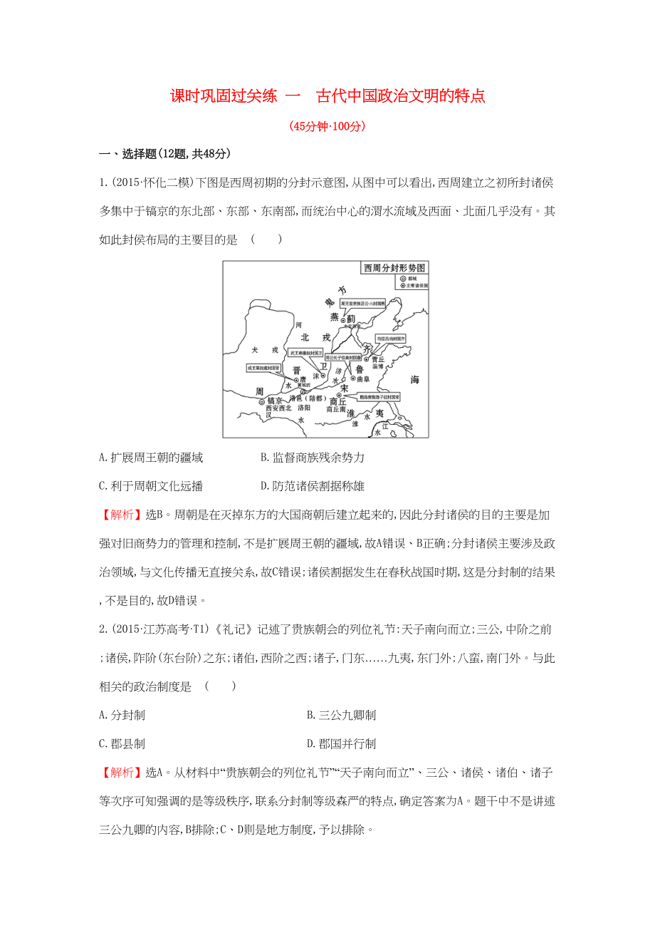 （通用版）高考歷史二輪專題復習 課時鞏固過關練一 1.1.1古代中國政治文明的特點-人教版高三歷史試題_第1頁