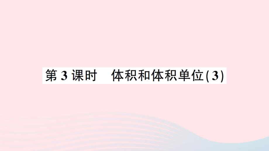 2023年五年級數(shù)學下冊3長方體和正方體3長方體和正方體的體積第3課時體積和體積單位3作業(yè)課件新人教版_第1頁