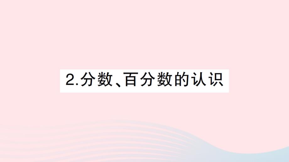 2023年六年级数学下册专题一数的认识2分数百分数的认识作业课件北师大版_第1页