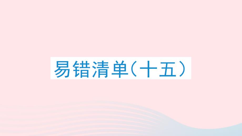 2023年六年級數(shù)學(xué)下冊易錯清單十五作業(yè)課件蘇教版_第1頁