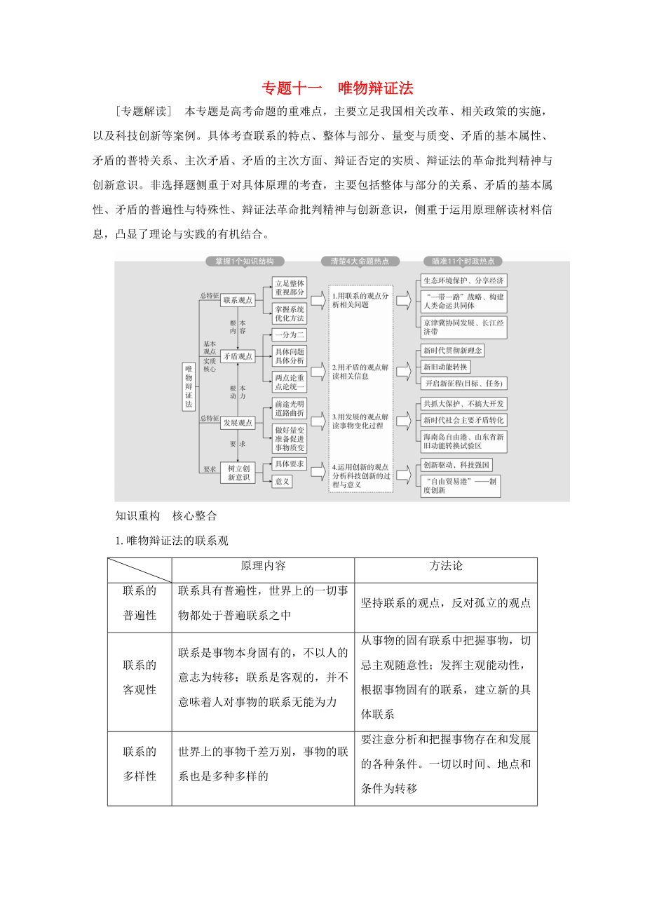 高考政治二轮复习 专题培优第一编 专题十一 唯物辩证法作业（含解析）-人教版高三政治试题_第1页