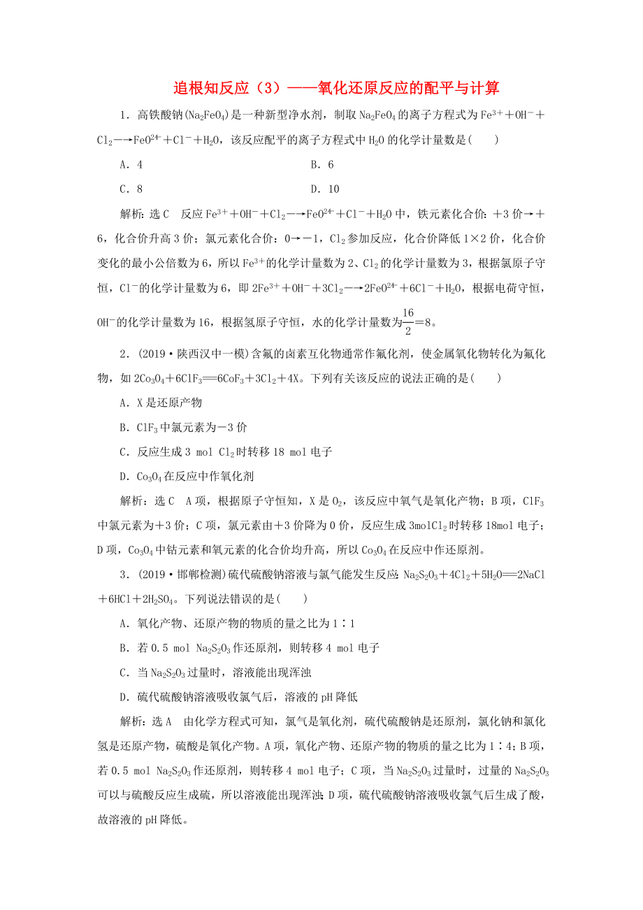 （通用版）高考化学一轮复习 跟踪检测（十） 追根知反应（3）——氧化还原反应的配平与计算（含解析）-人教版高三化学试题_第1页