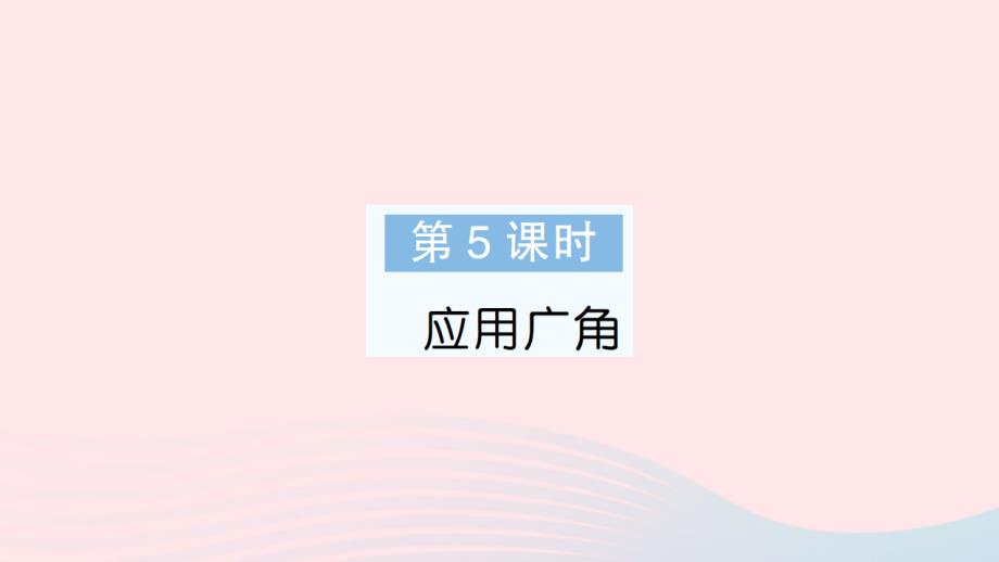 2023年六年级数学上册七整理与复习第5课时应用广角作业课件苏教版_第1页