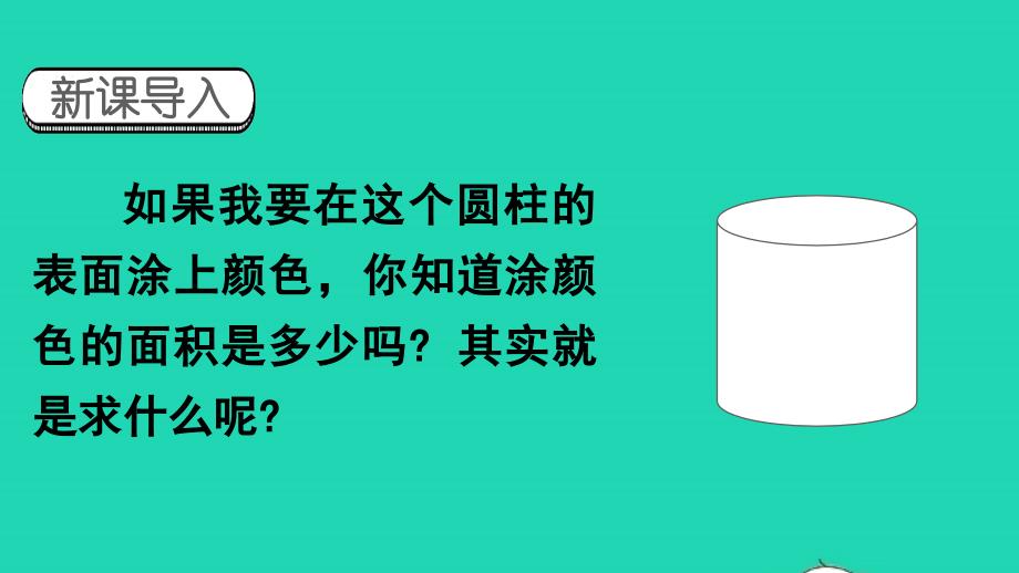 2023年六年级数学下册3圆柱与圆锥1圆柱第3课时圆柱的表面积1配套课件新人教版_第1页