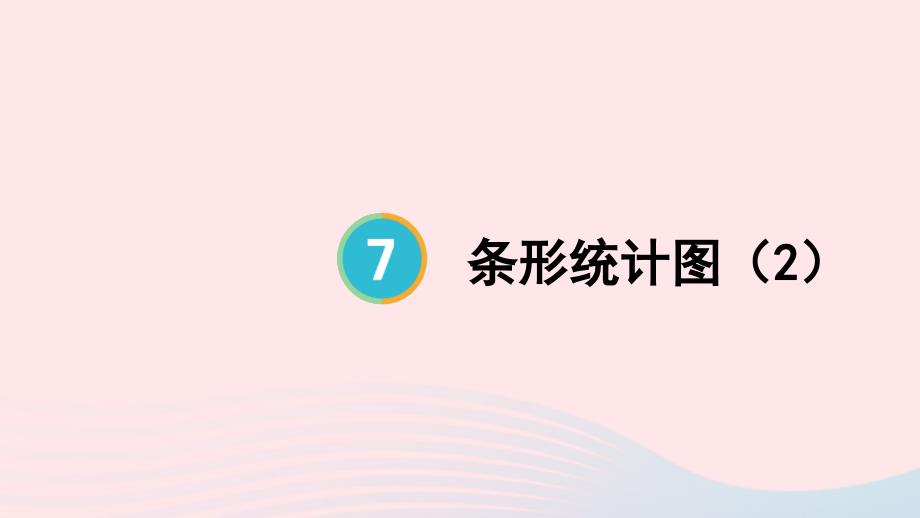 2023年四年级数学上册7条形统计图第2课时条形统计图2上课课件新人教版_第1页