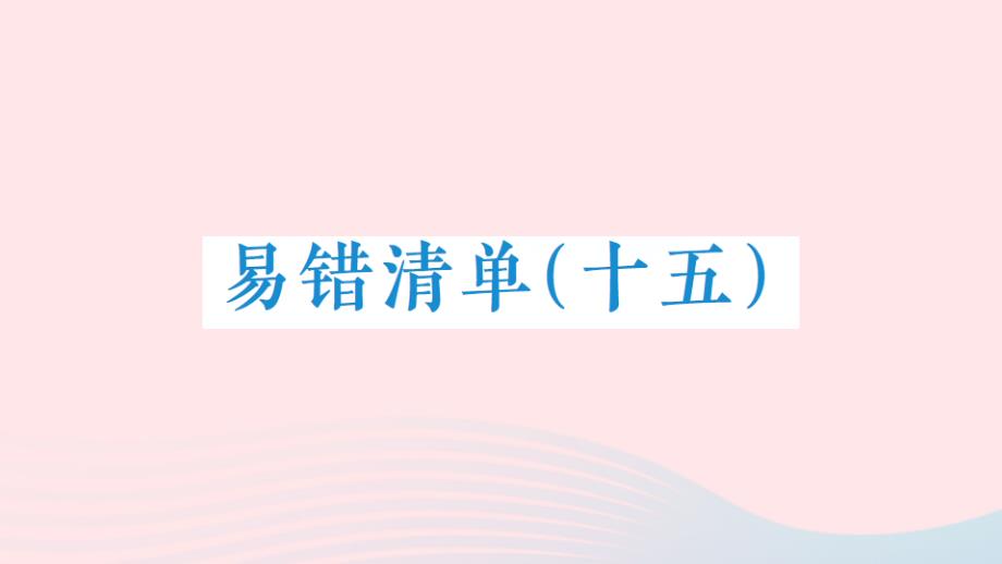 2023年六年級數(shù)學上冊易錯清單十五課件新人教版_第1頁