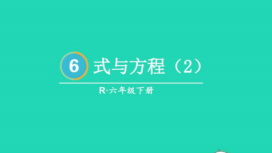 2023年六年级数学下册6整理和复习1数与代数第8课时式与方程2配套课件新人教版_第1页