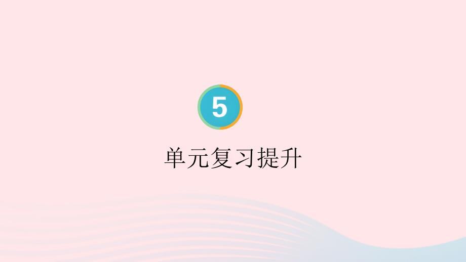 2023年四年級數(shù)學上冊5平行四邊形和梯形單元復習提升配套課件新人教版_第1頁