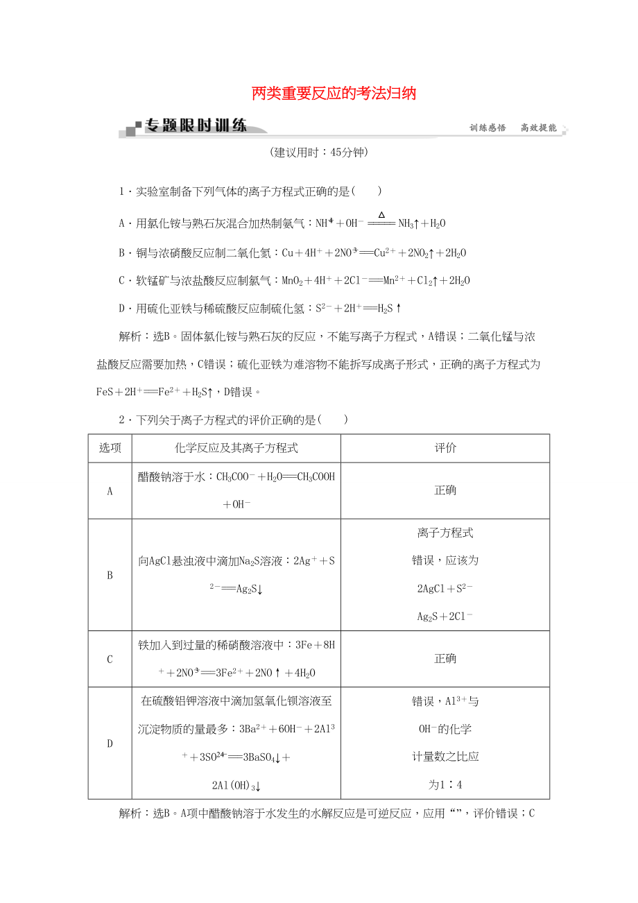 （通用版）高考化學(xué)二輪復(fù)習(xí) 第一部分 考前復(fù)習(xí)方略 專題五 兩類重要反應(yīng)的考法歸納限時(shí)訓(xùn)練-人教版高三化學(xué)試題_第1頁