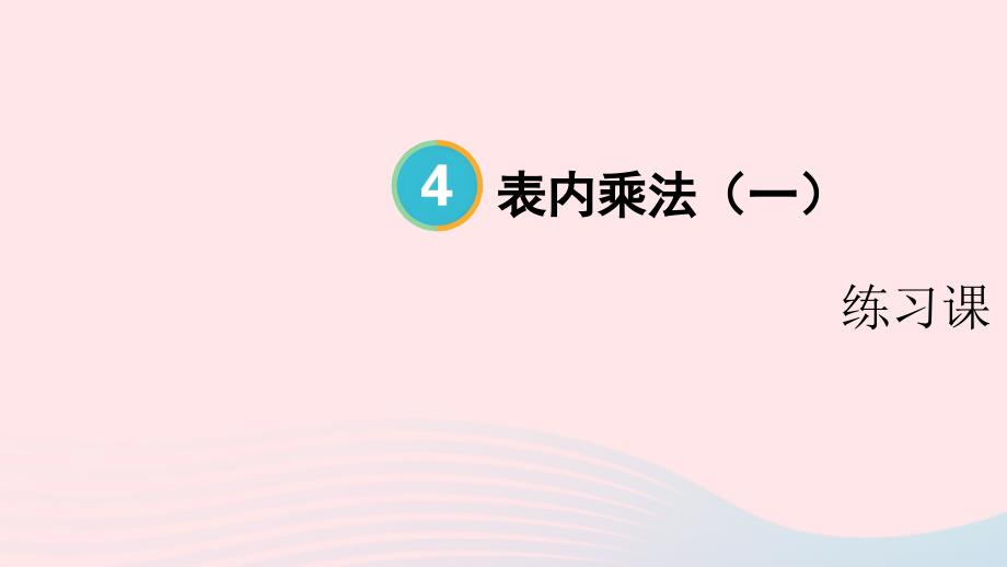 2023年二年级数学上册4表内乘法一1乘法的初步认识第2课时练习课配套课件新人教版_第1页