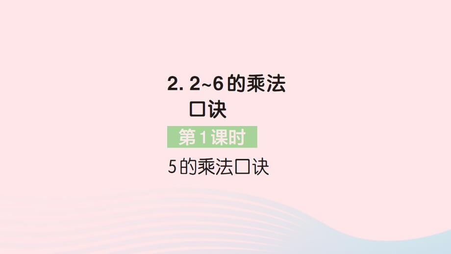 2023年二年级数学上册4表内乘法一22~6的乘法口诀第1课时5的乘法口诀作业课件新人教版_第1页