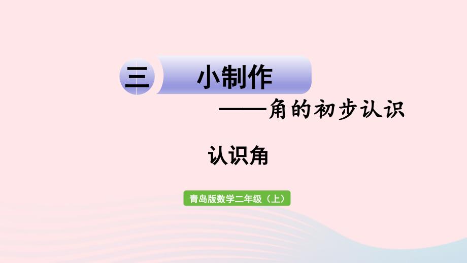 2023年二年级数学上册三小制作__角的初步认识信息窗1认识角课件青岛版六三制_第1页