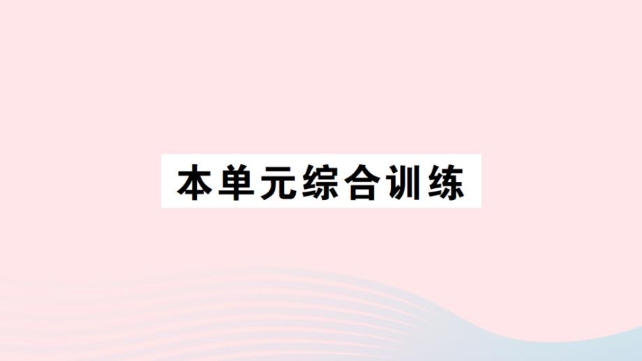 2023年三年级数学下册第二单元长方形和正方形的面积本单元综合训练作业课件西师大版_第1页