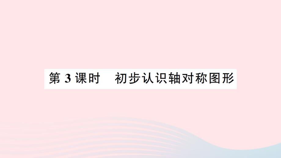 2023年三年级数学下册第四单元旋转平移和轴对称第3课时初步认识轴对称图形作业课件西师大版_第1页